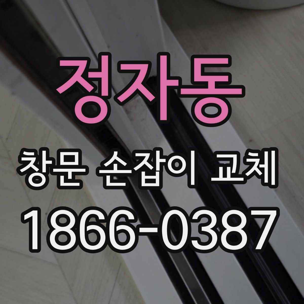 정자동 창문 손잡이 교체