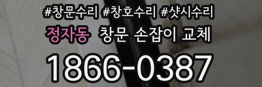 정자동 창문 손잡이 교체