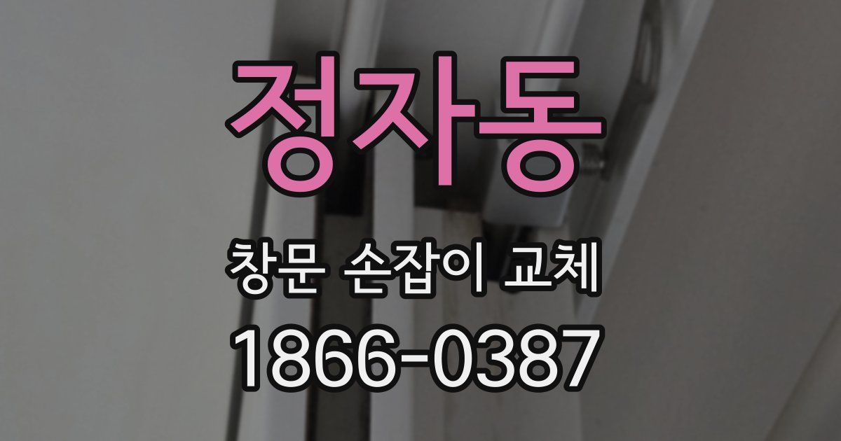 정자동 창문 손잡이 교체