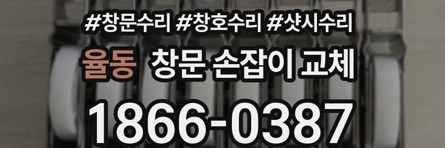 율동 창문 손잡이 교체