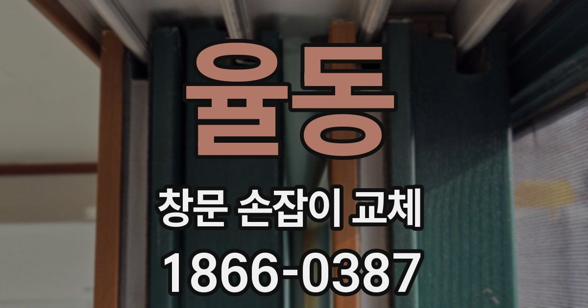 율동 창문 손잡이 교체