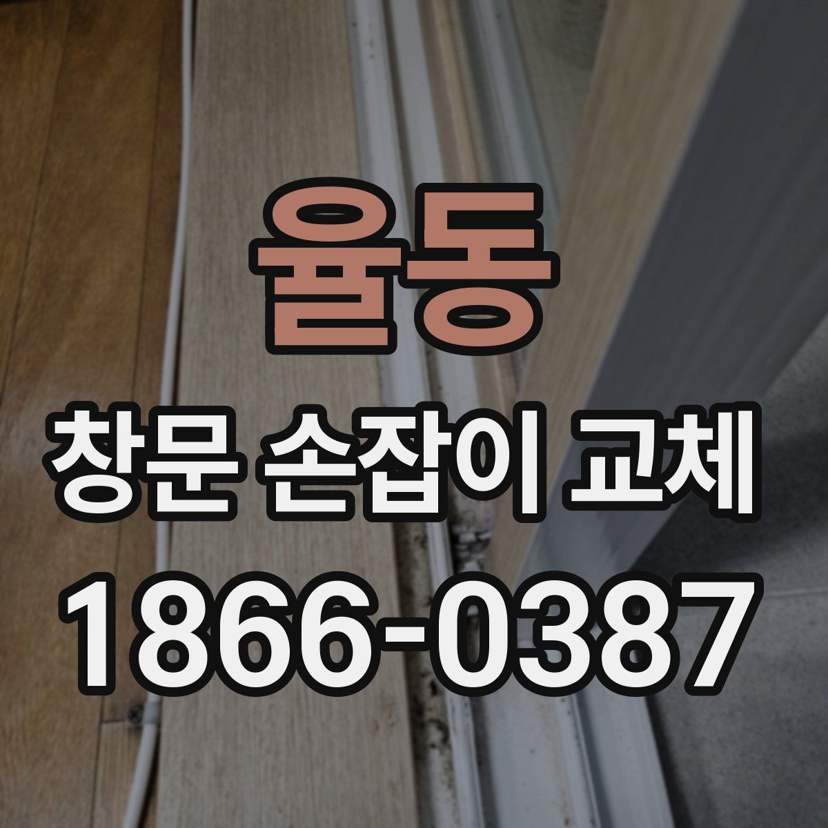 율동 창문 손잡이 교체