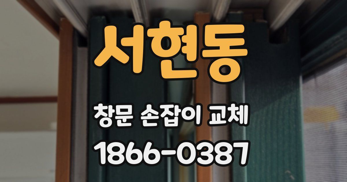 서현동 창문 손잡이 교체