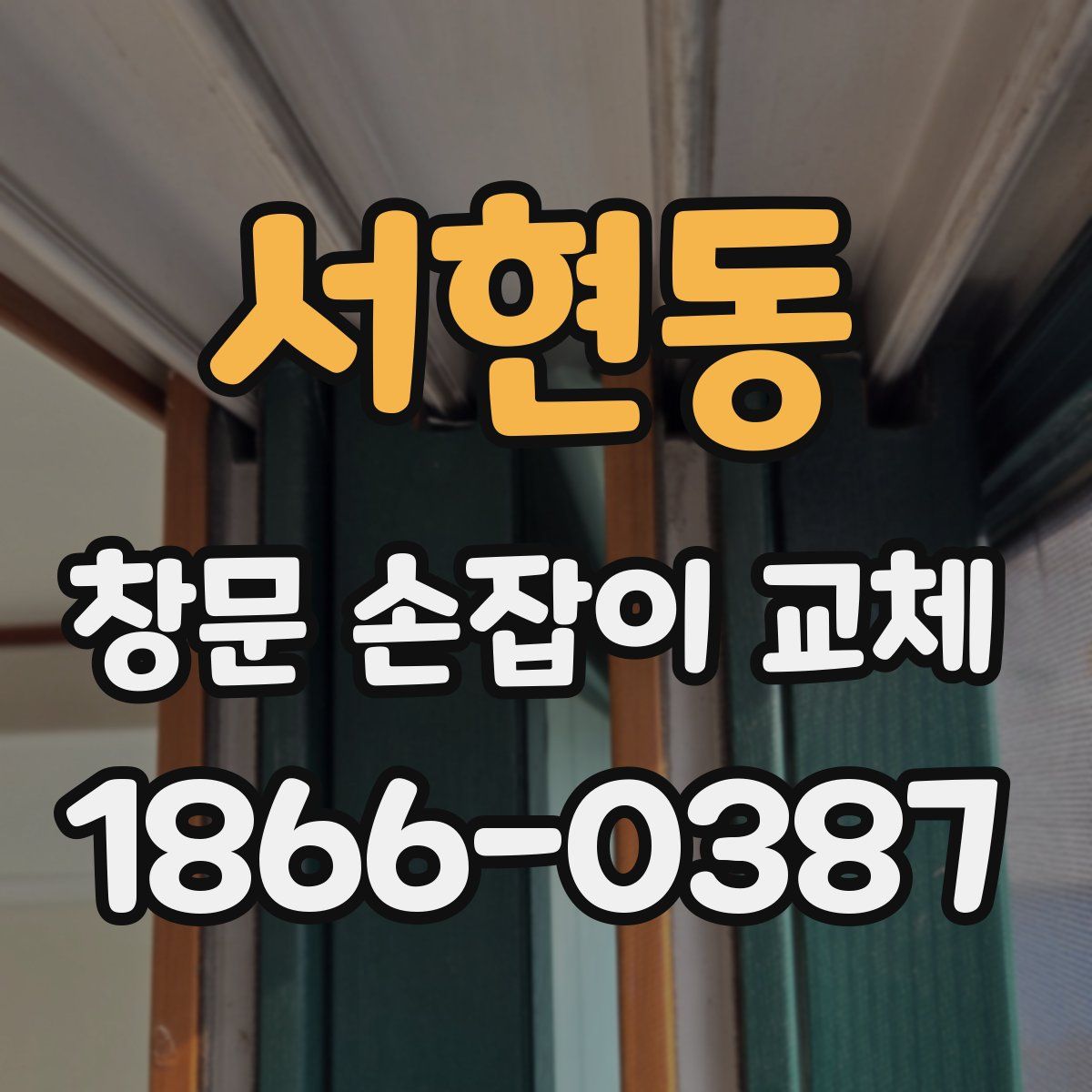 서현동 창문 손잡이 교체