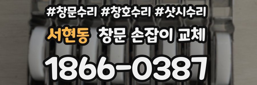 서현동 창문 손잡이 교체