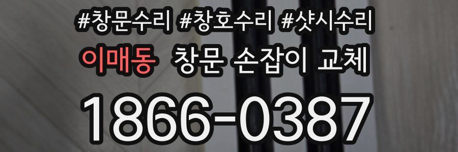이매동 창문 손잡이 교체