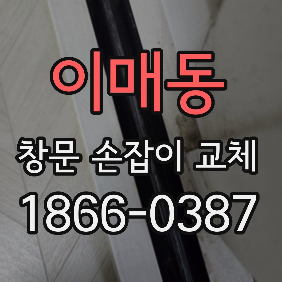 이매동 창문 손잡이 교체