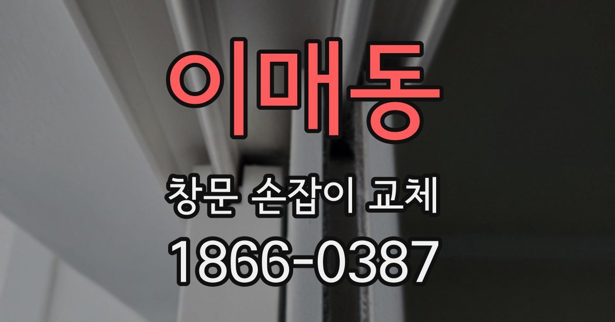 이매동 창문 손잡이 교체