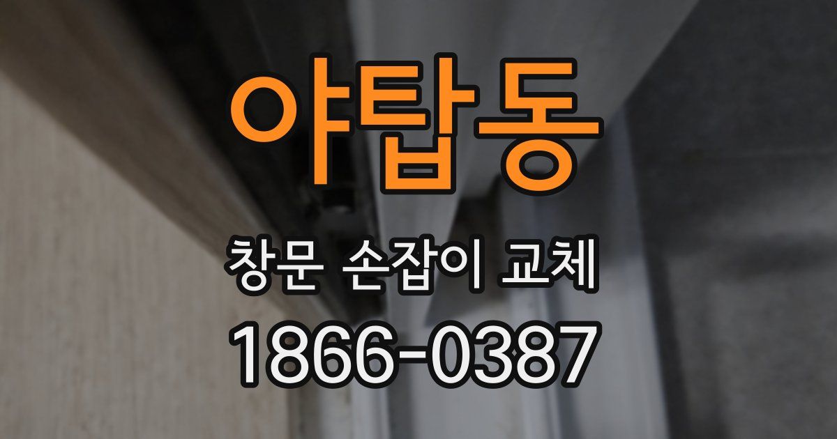 야탑동 창문 손잡이 교체
