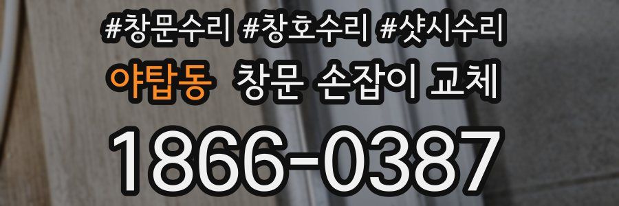 야탑동 창문 손잡이 교체
