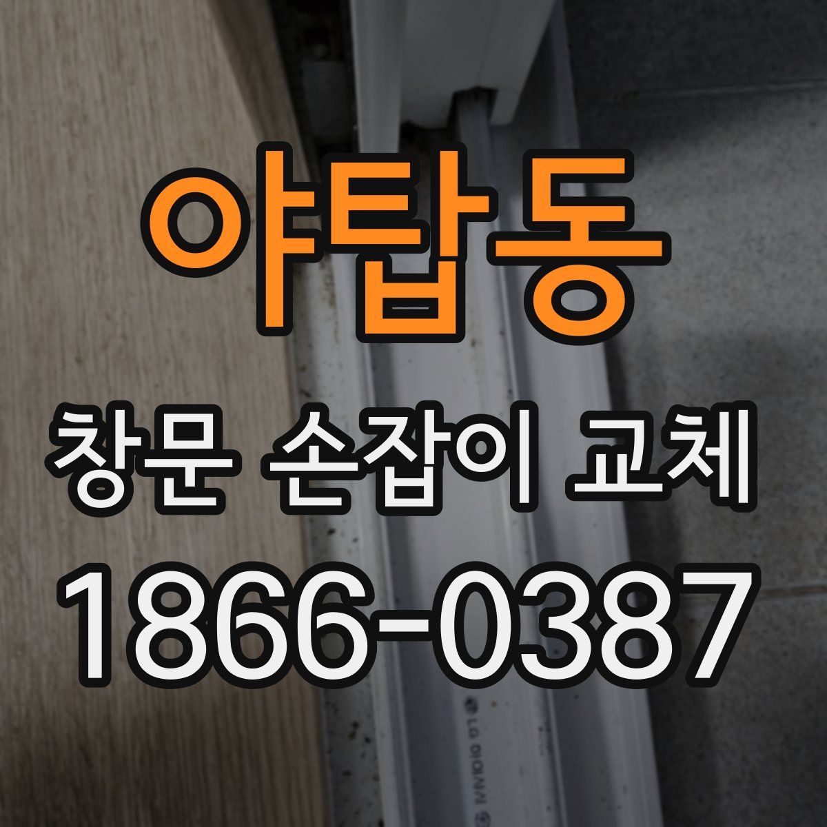 야탑동 창문 손잡이 교체