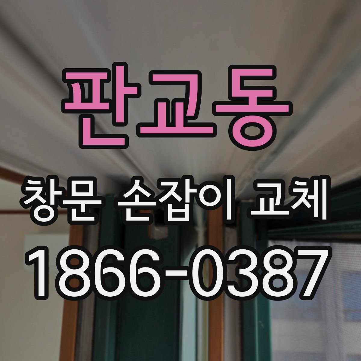 판교동 창문 손잡이 교체
