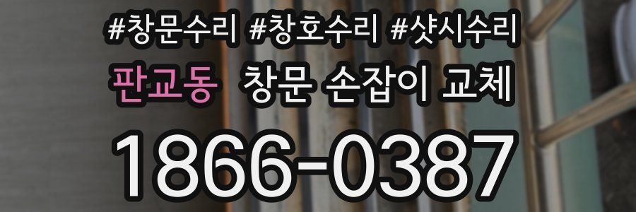 판교동 창문 손잡이 교체