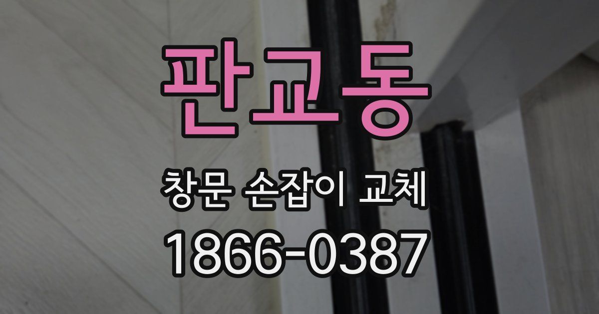 판교동 창문 손잡이 교체