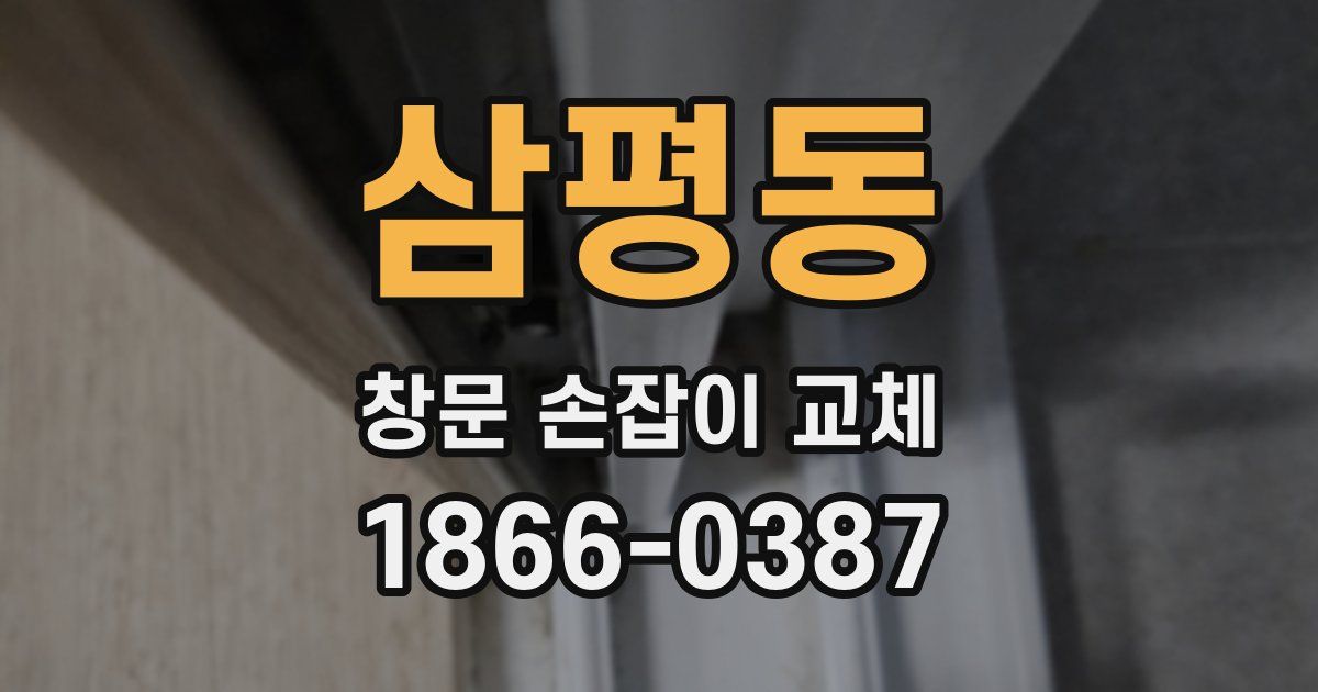 삼평동 창문 손잡이 교체