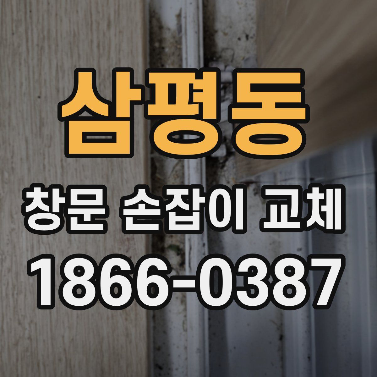 삼평동 창문 손잡이 교체