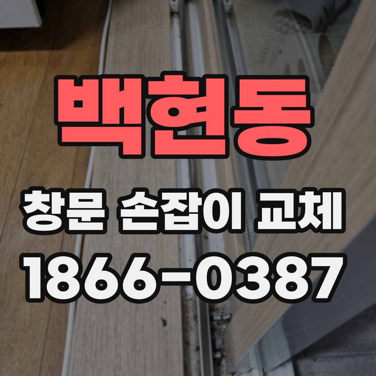 백현동 창문 손잡이 교체