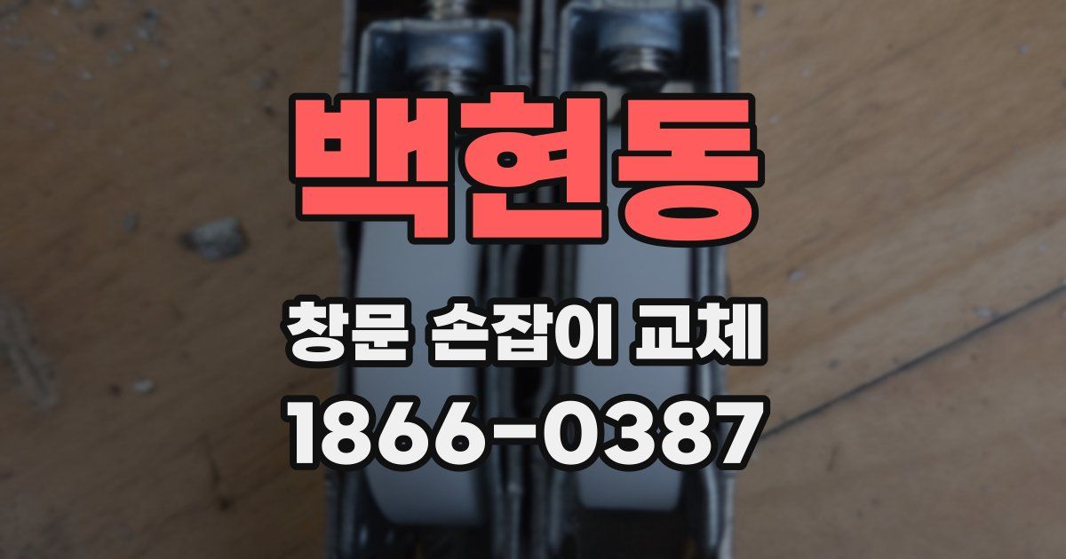 백현동 창문 손잡이 교체