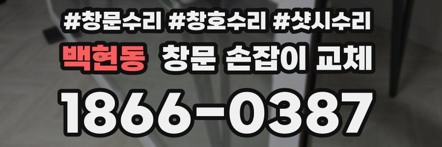 백현동 창문 손잡이 교체