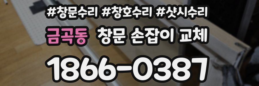 금곡동 창문 손잡이 교체