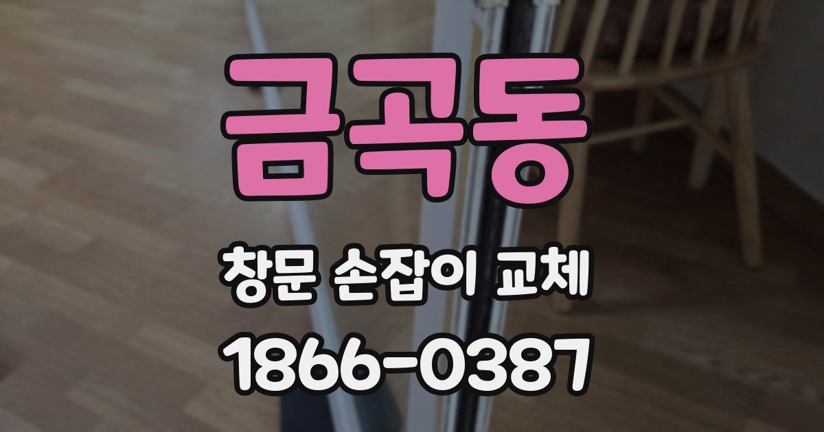 금곡동 창문 손잡이 교체