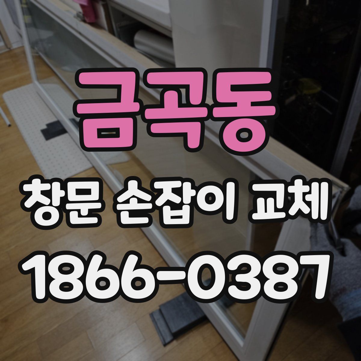 금곡동 창문 손잡이 교체