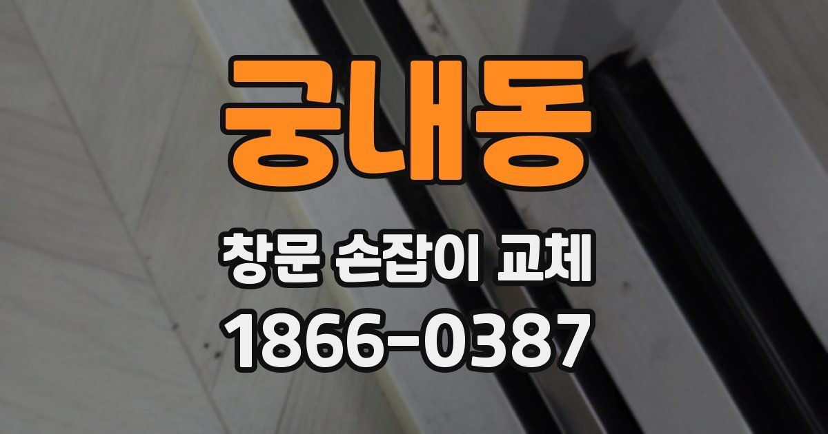 궁내동 창문 손잡이 교체