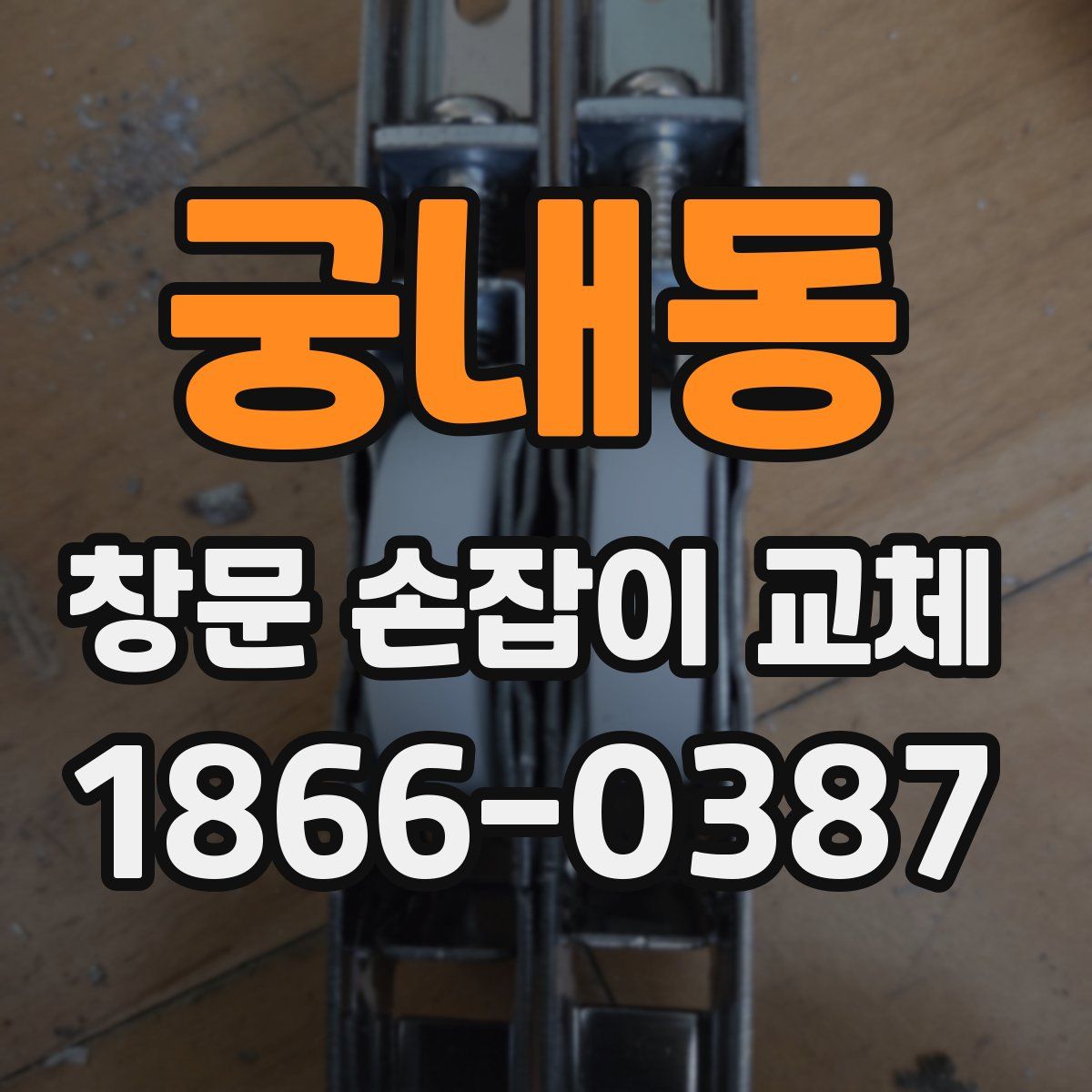 궁내동 창문 손잡이 교체