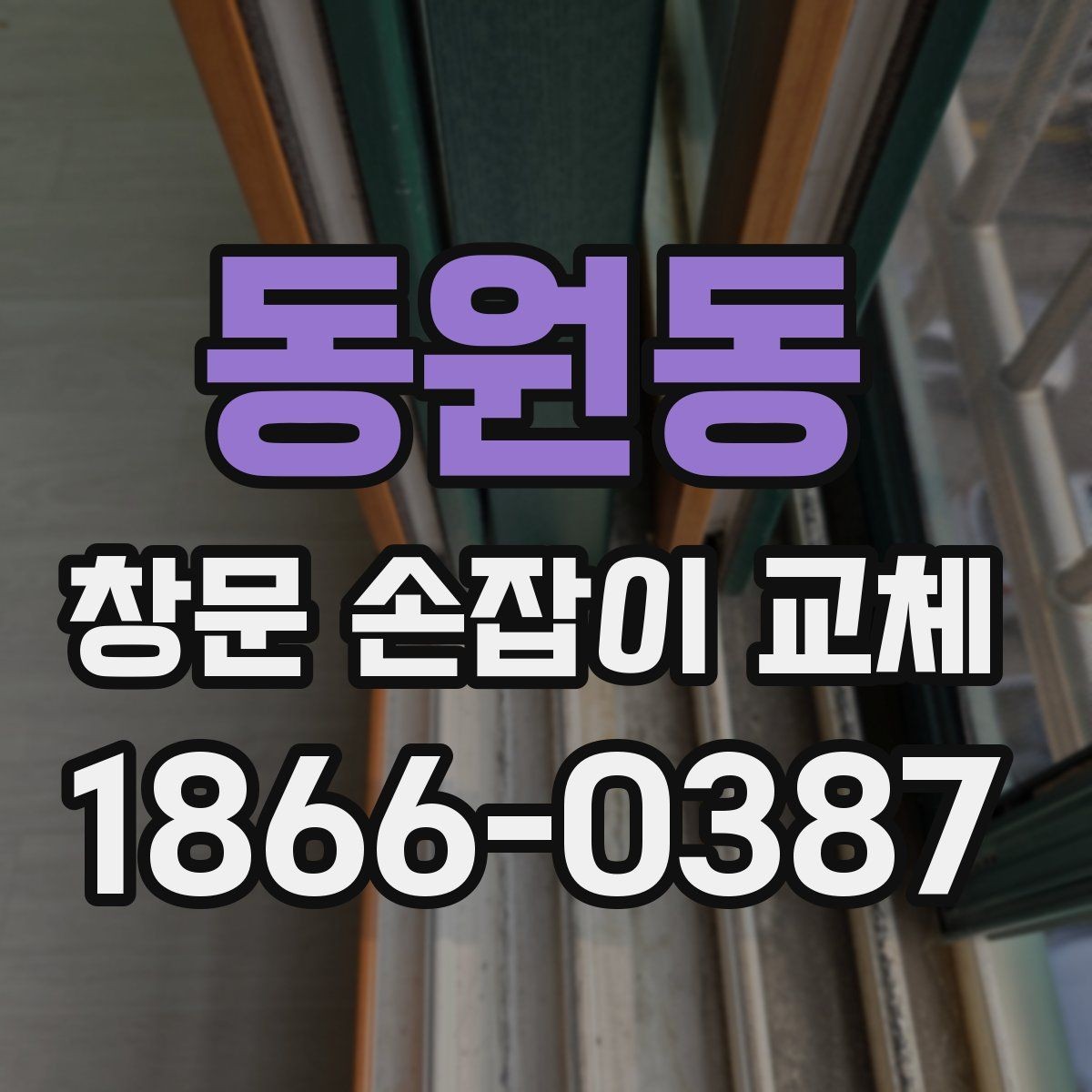 동원동 창문 손잡이 교체 시 재사용 가능한 부품 구분