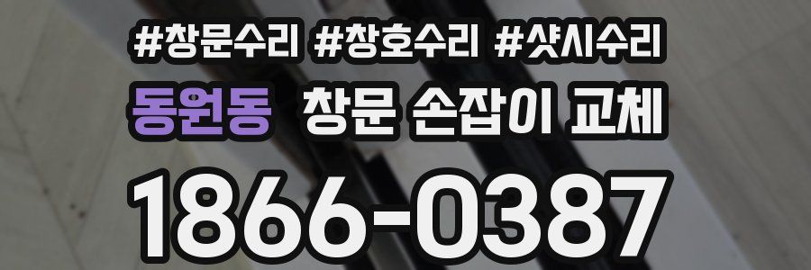 동원동 창문 손잡이 교체