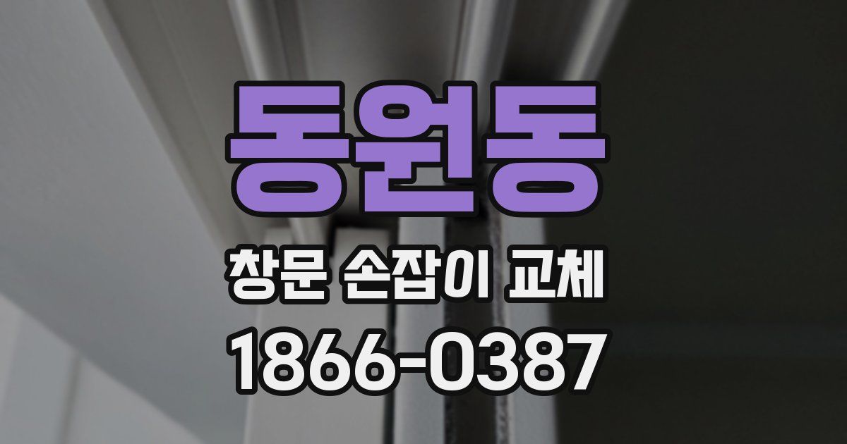 동원동 창문 손잡이 교체