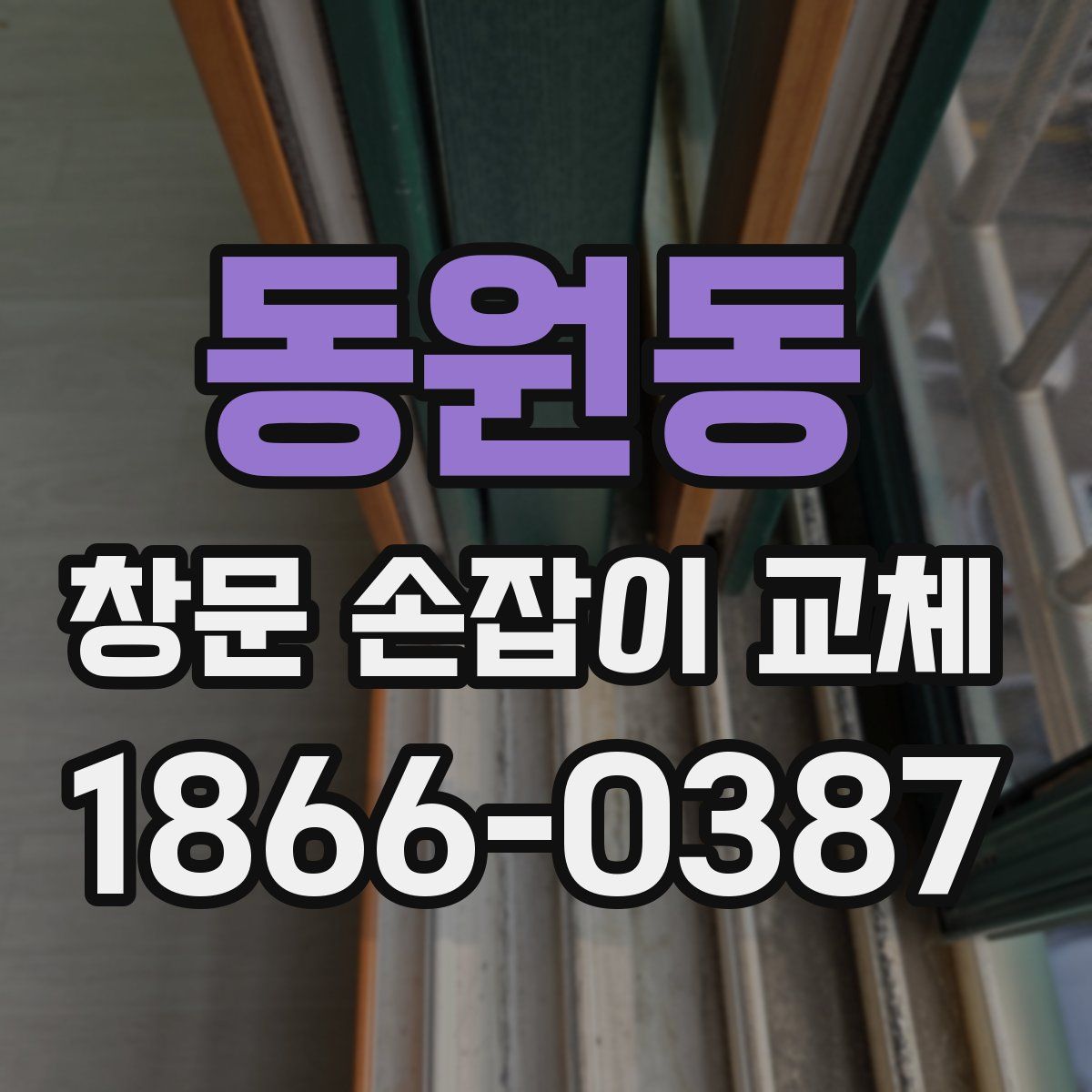 동원동 창문 손잡이 교체