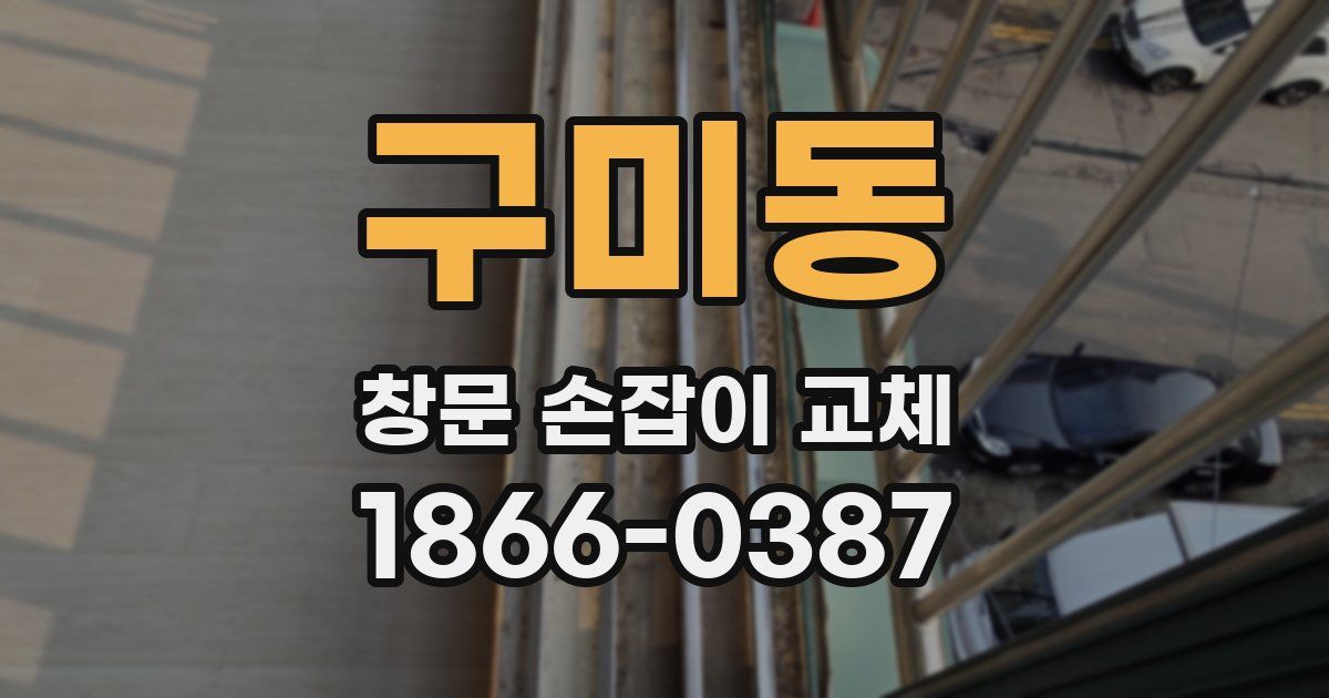 구미동 창문 손잡이 교체