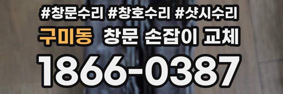 구미동 창문 손잡이 교체
