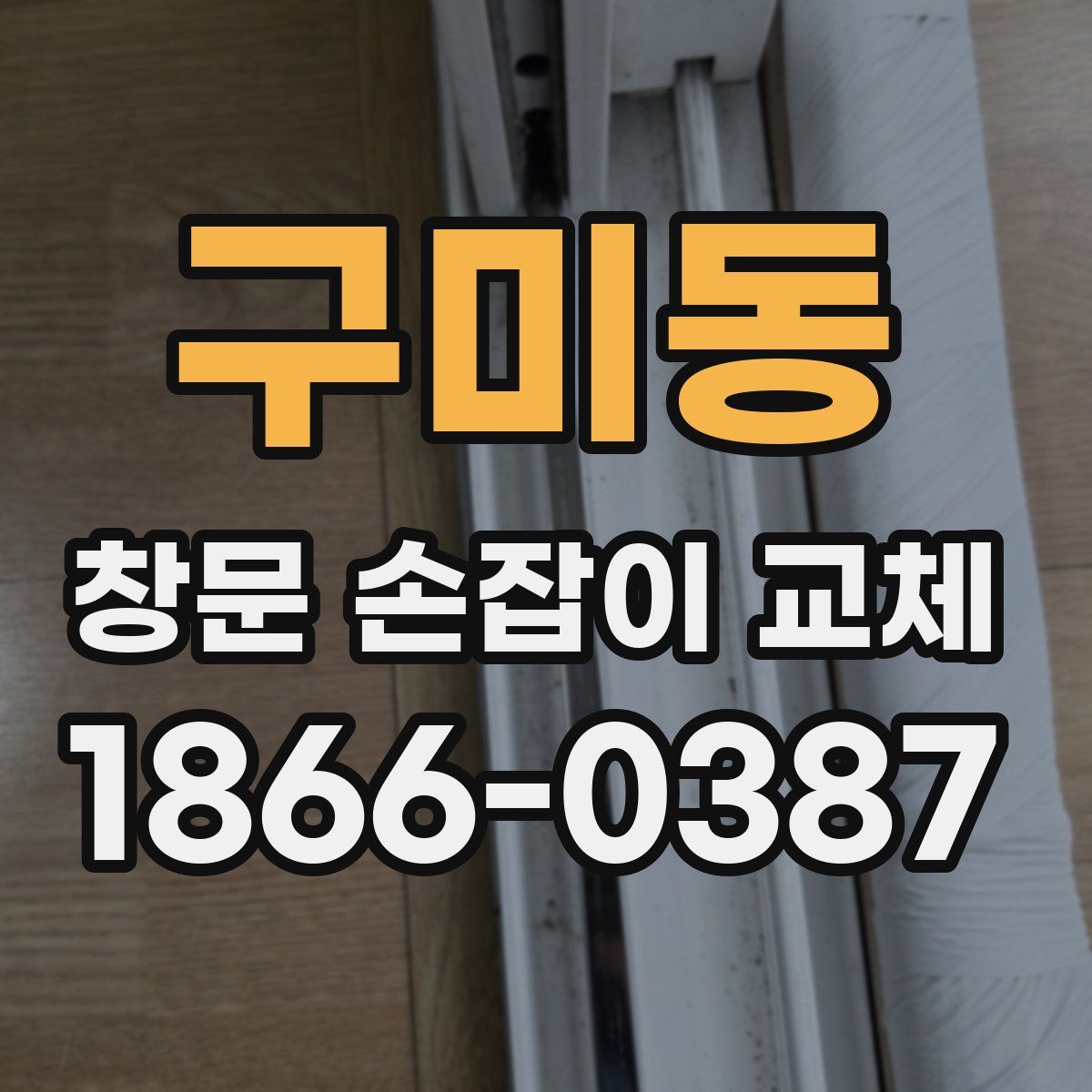 구미동 창문 손잡이 교체