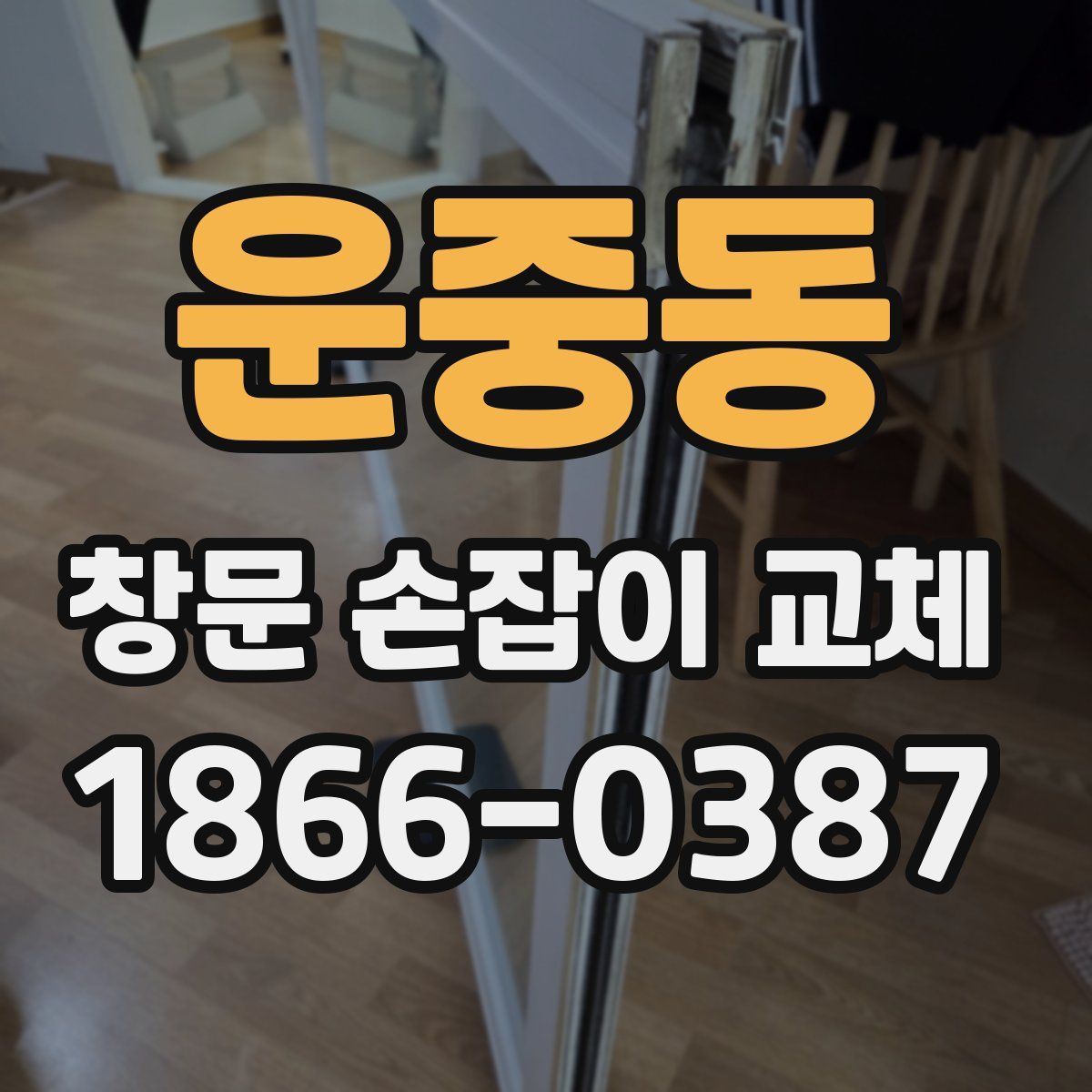 운중동 창문 손잡이 교체