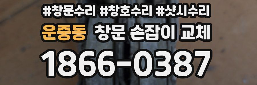운중동 창문 손잡이 교체