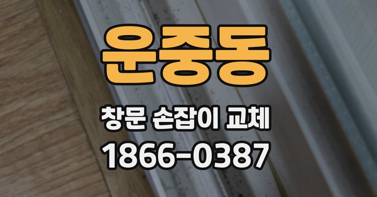 운중동 창문 손잡이 교체