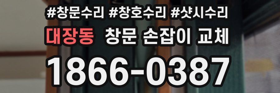 대장동 창문 손잡이 교체