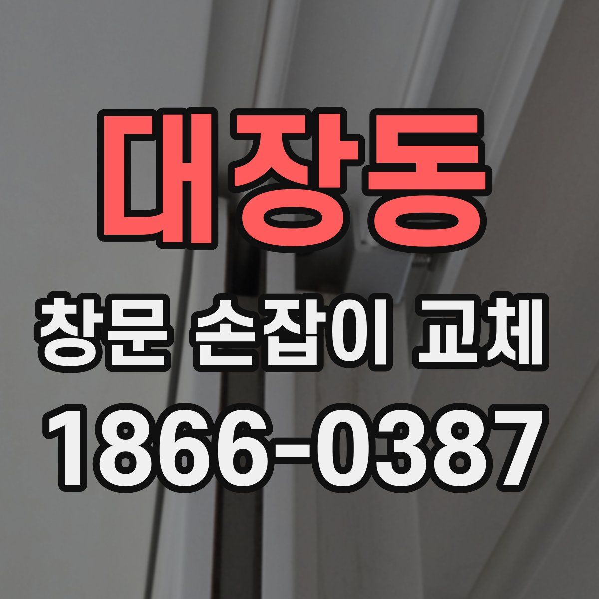 대장동 창문 손잡이 교체