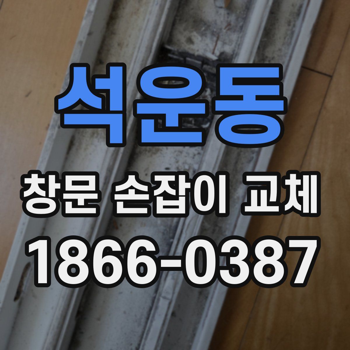 석운동 창문 손잡이 교체
