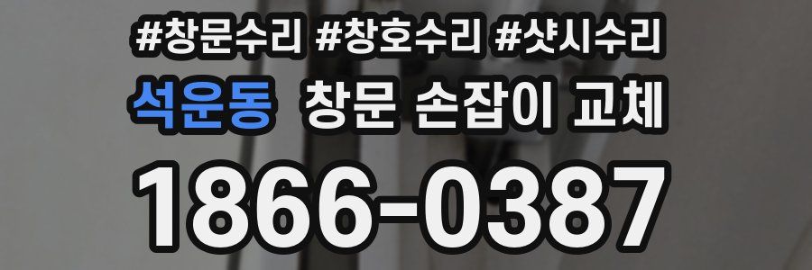 석운동 창문 손잡이 교체