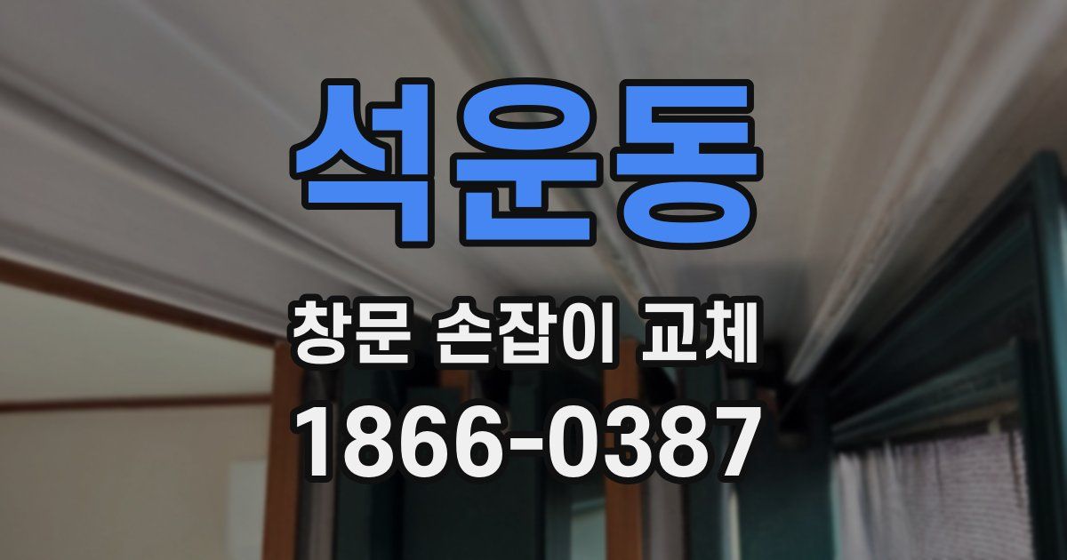 석운동 창문 손잡이 교체