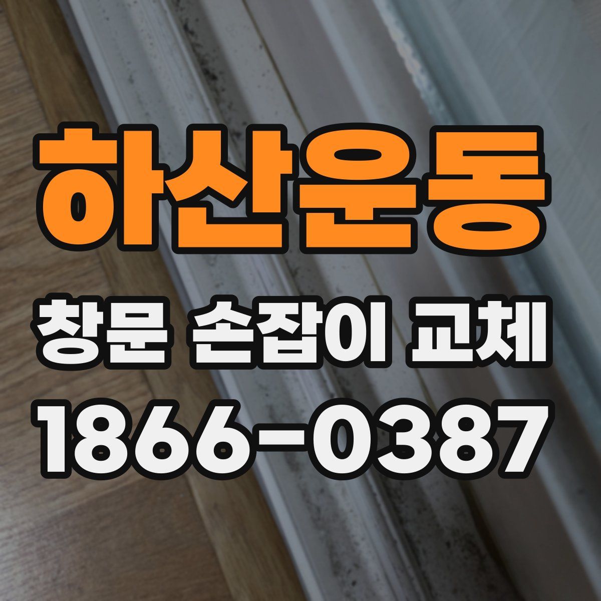 하산운동 창문 손잡이 교체