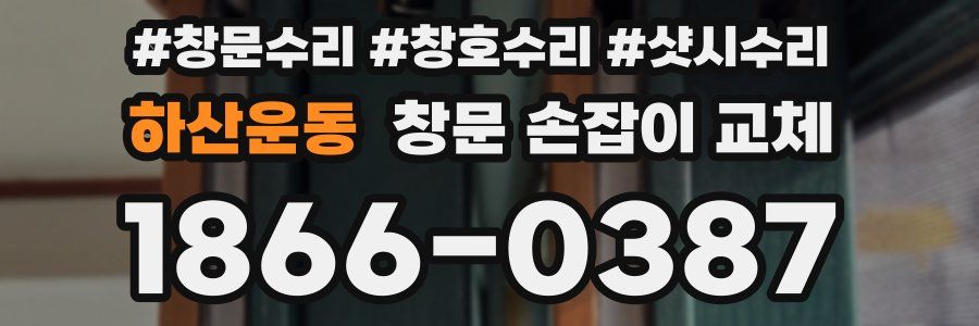 하산운동 창문 손잡이 교체