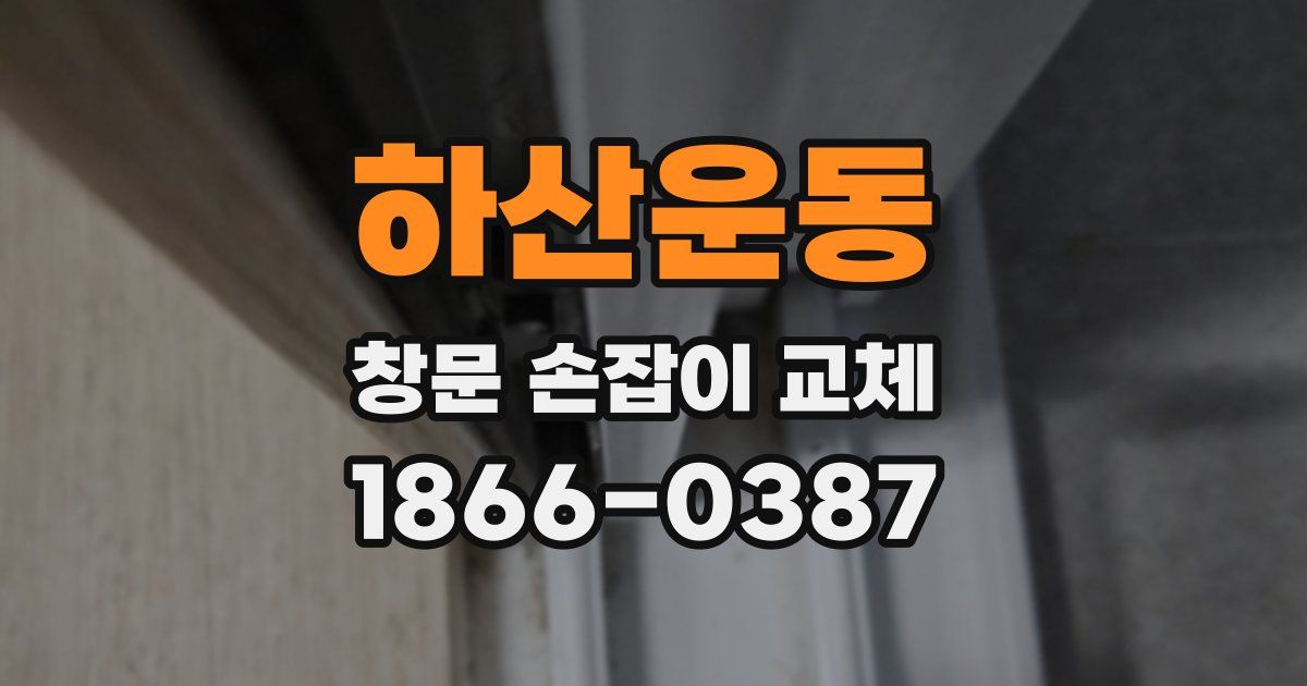 하산운동 창문 손잡이 교체