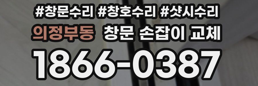 의정부동 창문 손잡이 교체