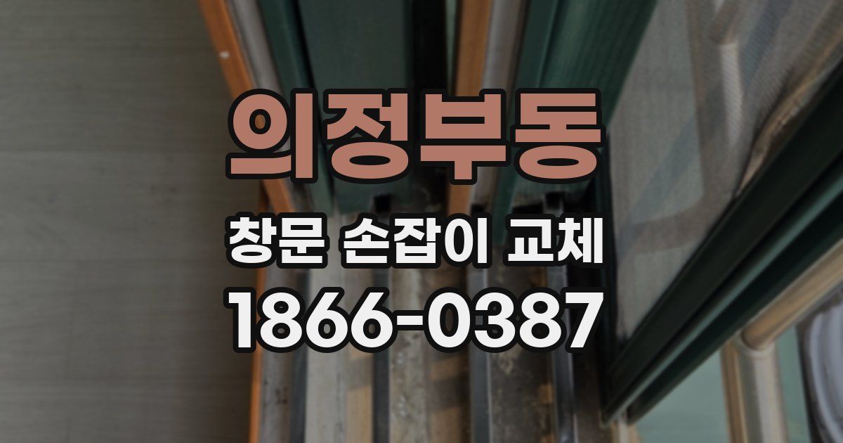 의정부동 창문 손잡이 교체