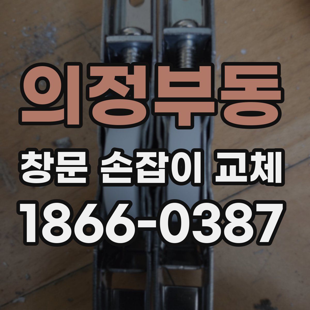 의정부동 창문 손잡이 교체
