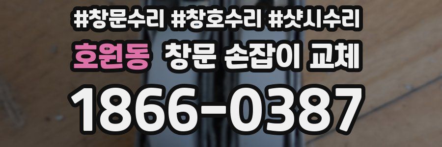 호원동 창문 손잡이 교체